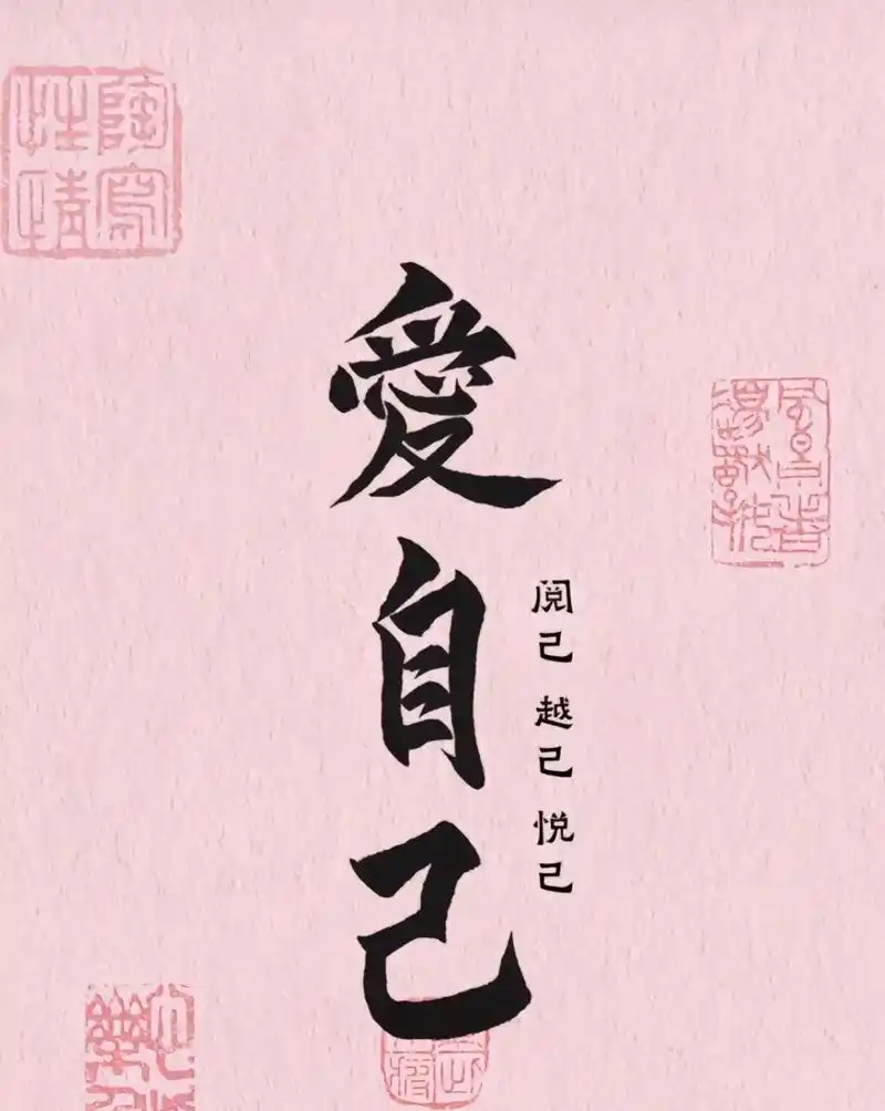 好好爱自己，从现在开始！