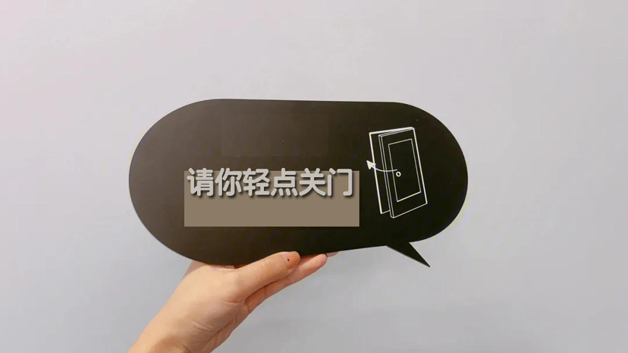请你轻点关门
