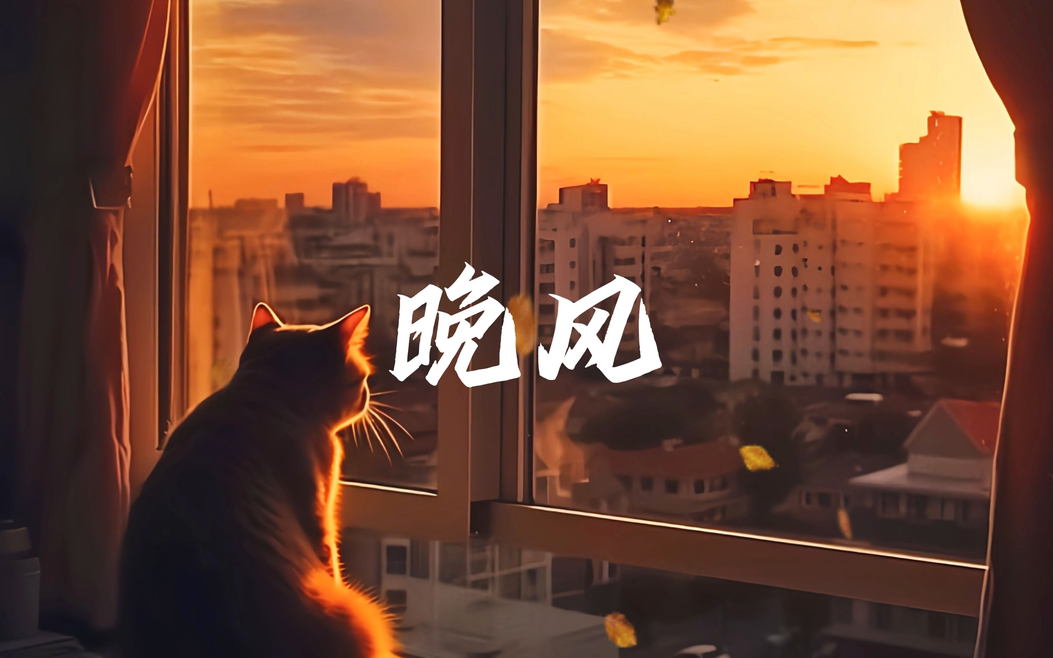 晚风清浅， 一杯红酒飘落了夜的缠绵