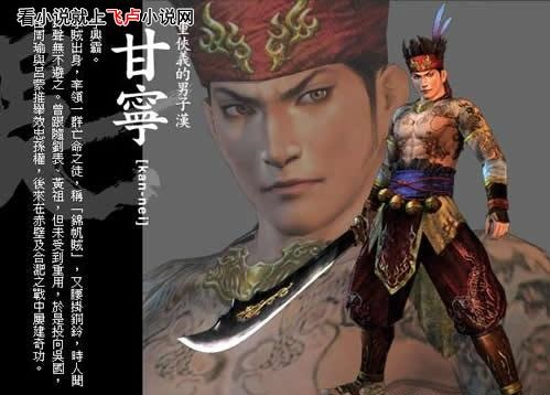甘宁：放诞不羁，从“锦帆盗贼”到江东第一猛将（下集）