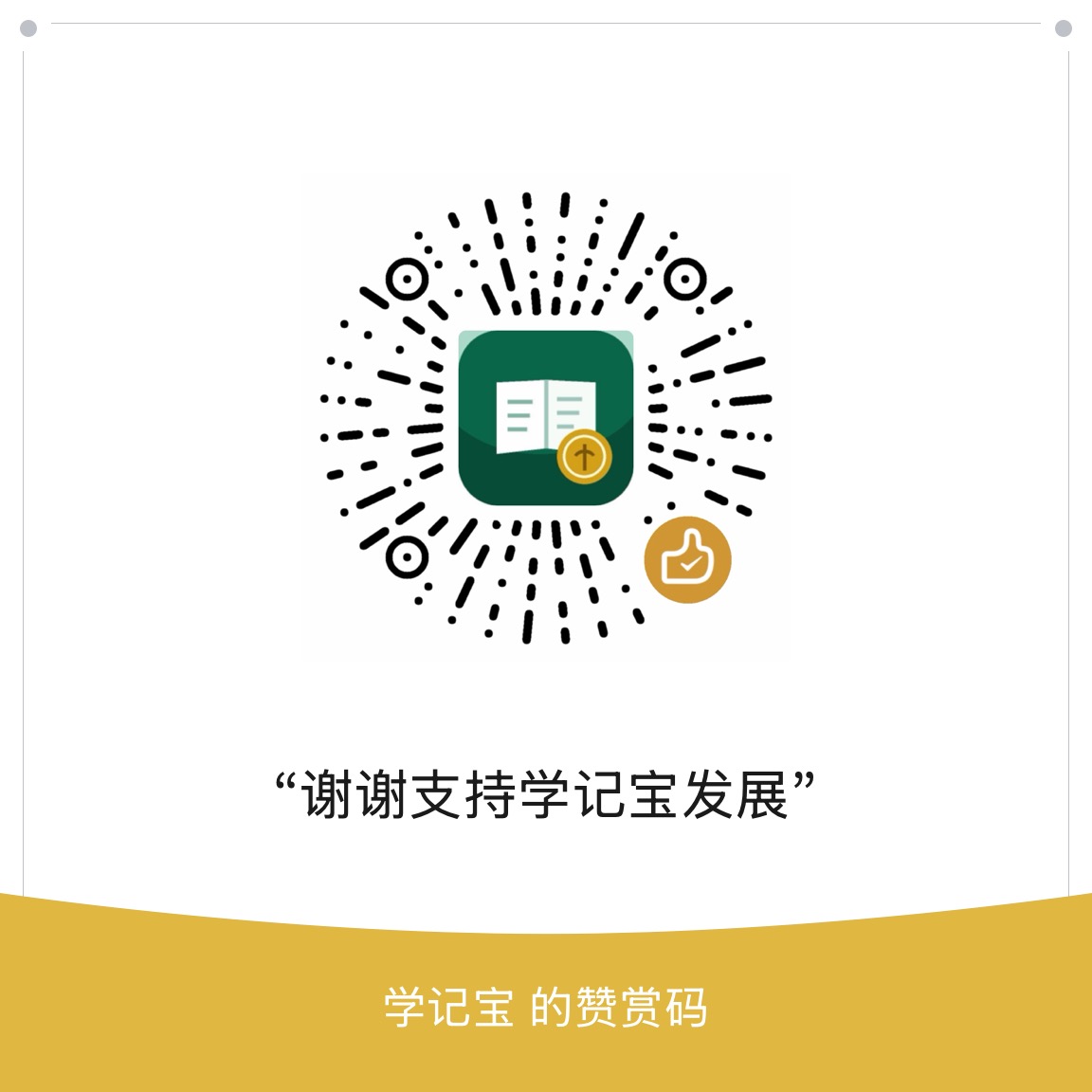 微信赞赏码
