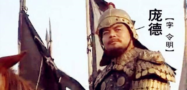 庞德：从马超旧部到曹魏忠魂，他为何宁死不降关羽？（上集）
